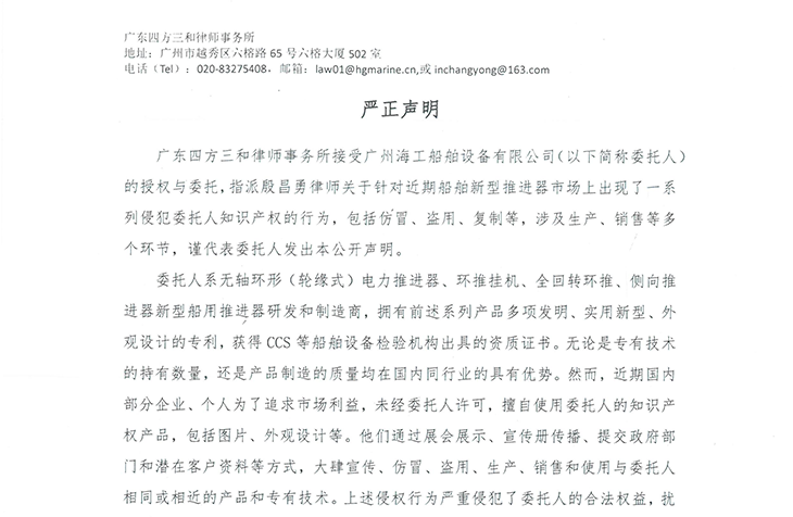 廣州海工船舶設(shè)備有限公司委托授權(quán)廣東四方三和律師事務(wù)所對(duì)外發(fā)出公開聲明